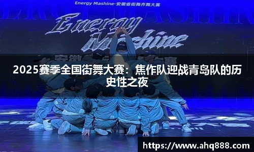 2025赛季全国街舞大赛：焦作队迎战青岛队的历史性之夜