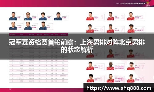 冠军赛资格赛首轮前瞻：上海男排对阵北京男排的状态解析