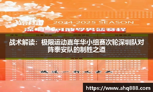 战术解读：极限运动嘉年华小组赛次轮深圳队对阵泰安队的制胜之道