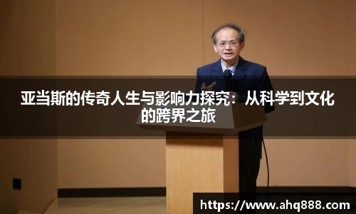 亚当斯的传奇人生与影响力探究：从科学到文化的跨界之旅