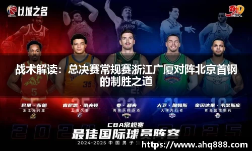 战术解读：总决赛常规赛浙江广厦对阵北京首钢的制胜之道