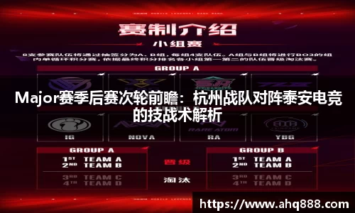 Major赛季后赛次轮前瞻：杭州战队对阵泰安电竞的技战术解析