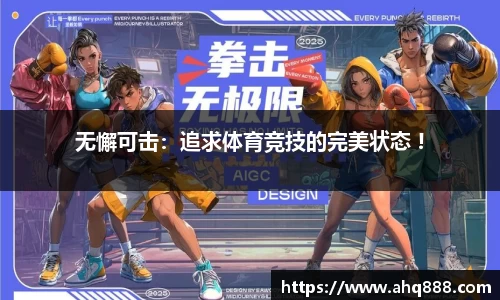 无懈可击：追求体育竞技的完美状态 !